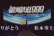 『劇場版 銀河鉄道999』がYouTubeで期間限定無料公開！ 東映が松本零士さんへの感謝の気持ち