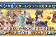 【グラブル】開催中スタレ雑談、限定キャラの他恒常キャラも最新寄りで古戦場前の編成強化向け排出 / スタレボーナスでは初めての久遠確定は悩みどころ