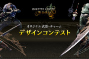 【モンハンワイルズ】オリジナル武器・チャームデザインコンテストが開催！　最優秀賞はゲーム内実装予定！【MHWilds】