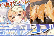 【ホロライブ】餃子うまそうだ、1期生餃子販売してくれ