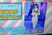 【乃木坂46】齋藤飛鳥、骨格診断結果『ウェーブタイプ』であることが判明！！！！