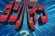 Pダンバイン2のティザーPVが公開！！ゼロリミットハイパーとは！？