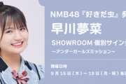 【NMB48】早川夢菜のアンダーガールズミッション「SHOWROOM個別サイン会」が始まる