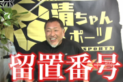 清原和博氏、背番号「１１４」でユーチューバーデビュー　番号は「留置番号です」