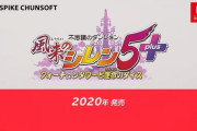 【ゲーム】「風来のシレン 5plus」2020年発売決定！　最新作がSwitchに登場