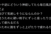 「風呂って毎日入るものだろ。どういう神経してたら風呂入らないとかいう愚行ができるの？」 → 風呂入らない勢がブチギレで地獄になる・・・