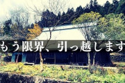 念願の田舎暮らしを始めたYouTuberが突然「引っ越します」→限界集落のリアルな実態を暴露し騒然に
