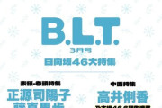 「B.L.T. 3月号」表紙は末っ子むすび！【日向坂46】