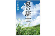 新潮社の百田尚樹著『夏の騎士』感想文企画が批判殺到で中止に追い込まれる