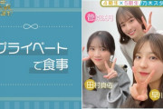 【乃木坂46】菅原咲月、田村真佑、早川聖来のプライベート食事会の写真が初公開へ！！！