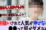 これだけ特別扱いされてるのに人気が伸びない〇〇って何が駄目なの？【乃木坂46】