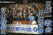 旧統一教会関連団体が富山政界に　県議4人が「選挙応援受けた」独自直撃　知事選に市長選も応援