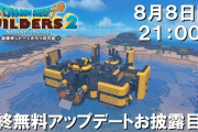 『ドラクエビルダーズ2』最終無料アップデート情報お披露目会が8月8日21時から放送決定！！『DQB2』