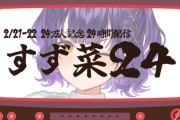 【にじさんじ】すず菜24！ソロで24時間色々やるのは凄いわ