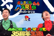【朗報】「よゐこのスーパーマリオで35周年生活 64編」がyoutubeにて公開！！また11月15日16時からは『マリオギャラクシー』の生放送も配信決定！！