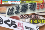 なぜ以前流行って大問題になったのに最近また回転寿司でのやらかしやバイトテロが頻発してるのかと思ったら