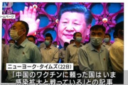 【NYタイムス】「中国製ワクチンには効果が無い」と指摘…接種国（バーレーンやチリなどの4カ国）で感染状況が悪化