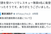 東京消防庁ハイパーレスキュー隊、国からの支援要請なく準備完了から64時間待機させられていた