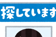 【怪事件】「授業中に教室を出たまま行方不明に」新潟県長岡市の中3男子、1か月以上経っても見つからず