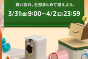 【🚨📦🚨】Amazon、29日より超特大セール新生活SALE FINALを開催すると予告「先出しセール公開！！」