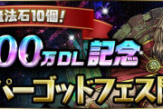 【パズドラ速報】無料SGF15連ガチャ、このあと0時から配布ｷﾀ━━━━(ﾟ∀ﾟ)━━━━!!【ガチャ結果まとめ】