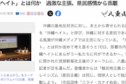 【分断工作に注意】辛淑玉氏「（差別の）次のターゲットは沖縄。日本の植民地として、日本の犠牲になる」