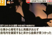 【速報】息子が帰宅、両親が見当たらず拭かれた血痕を辿ると床下に両親の死体→フィリピン国籍の女を逮捕