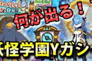 【妖怪ウォッチぷにぷに】妖怪学園Yガシャで新キャラ狙って○○連！今回は久しぶりの・・・！？（ニャン速ちゃんねる）