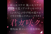 櫻坂46　2年ぶり新メンバーオーディション開催発表　日向坂46との併願も可能