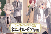 【FF14】スピンオフ学園漫画「私立エオルゼア学園」が12月24日よりマンガUPで連載開始！アリゼーやエスティニアンは生徒、タタルは学園長に！