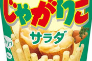 「じゃがりこ」14万個余を自主回収