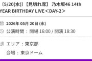 乃木坂東京ドーム当日券😭
