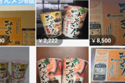 みそきん、コンビニ限定で再販したのにケースごと転売される