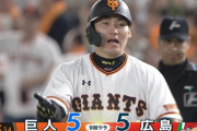 巨人、９回に丸のタイムリーで同点！試合は延長戦へ