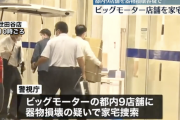 警視庁がビッグモーター都内9店舗を家宅捜索