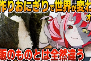 【ホロID】オリー、手作りおにぎりを初めて食べた時の感動を語る