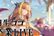 Vtuber 加藤純一の結婚披露宴同接 VS 桐生ココ卒業LIVE同接　勝ったのは・・・？←合算するかどうかで変わってきますｗｗｗｗｗｗｗ