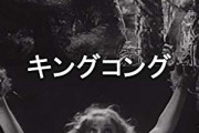 今のキングコングも良いけど初代とか昔のキングコングも良いよね
