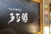 【うな源】産地偽装で信用失墜→破産準備へ