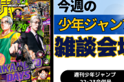 今週の少年ジャンプについて語ろう【22･23合併号】
