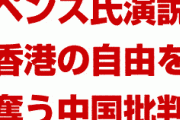 米国副大統領ペンス氏が演説で中国批判　　香港の自由を中国は奪っていると主張