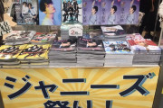 書店でジャニーズ祭りの売り場に羽生結弦選手の雑誌も置いてあるんだけどｗｗｗ