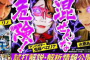 【業界初の6.2号機】パチスロうしおととら雷槍一閃の試打解説動画公開！