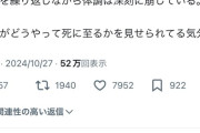 【悲報】X民「弱者男性(52)をフォローしているのだけど、人がどうやって死に至るかを見せられてる気分」