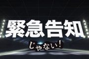 緊急じゃない告知