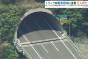【新名神】大型トラックがトンネル内に停車していた軽自動車に追突。軽の５人中２人が死亡