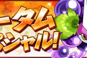 【パズドラ速報】オータムスペシャルイベント詳細ｷﾀ━━━━(ﾟ∀ﾟ)━━━━!!【公式】