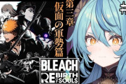 【にじさんじ】ナナたま、BLEACH始まっとるやんって思ったら30分近く経ってるけどまだ今までの部分の原作読んだ感想語っててゲーム始まってなかった