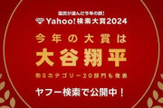 『Yahoo！検索大賞2024』が発表。今年最も検索されたワードは「大谷翔平」