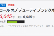 ゼルダ無双「300万突破！」桃鉄「50万売れました！」PS5「……」